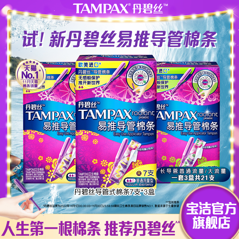 丹碧丝Tampax易推导管卫生棉条21支非卫生巾官方旗舰店