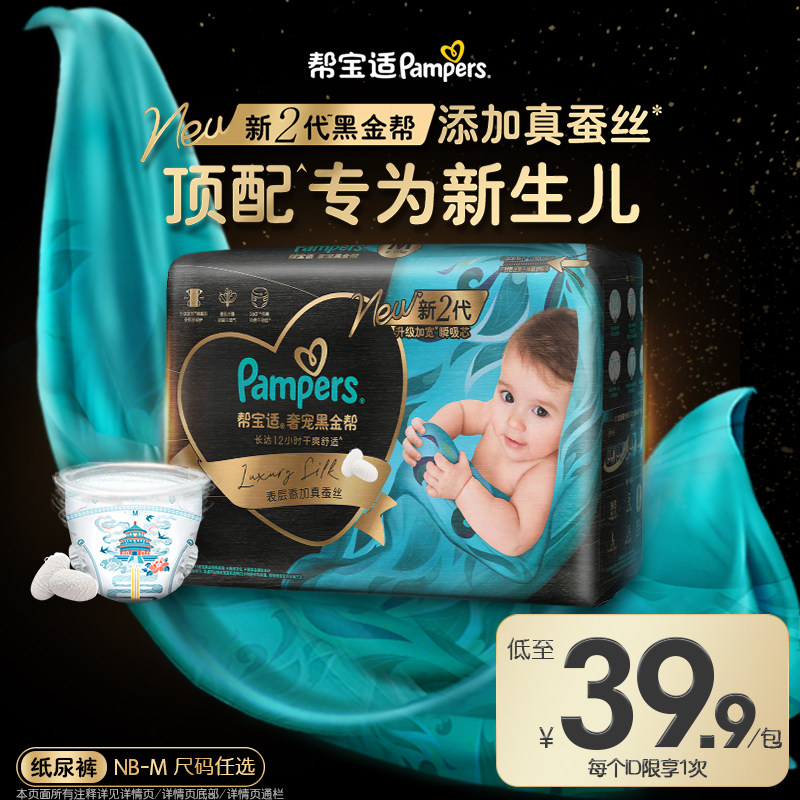 【新生儿顶配】新帮宝适黑金帮迷你试用装纸尿裤添加真蚕丝尿不湿