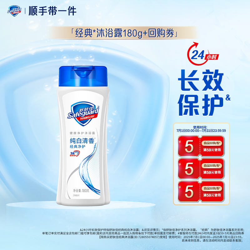 【顺手带一件】舒肤佳纯白沐浴露180g+回购券