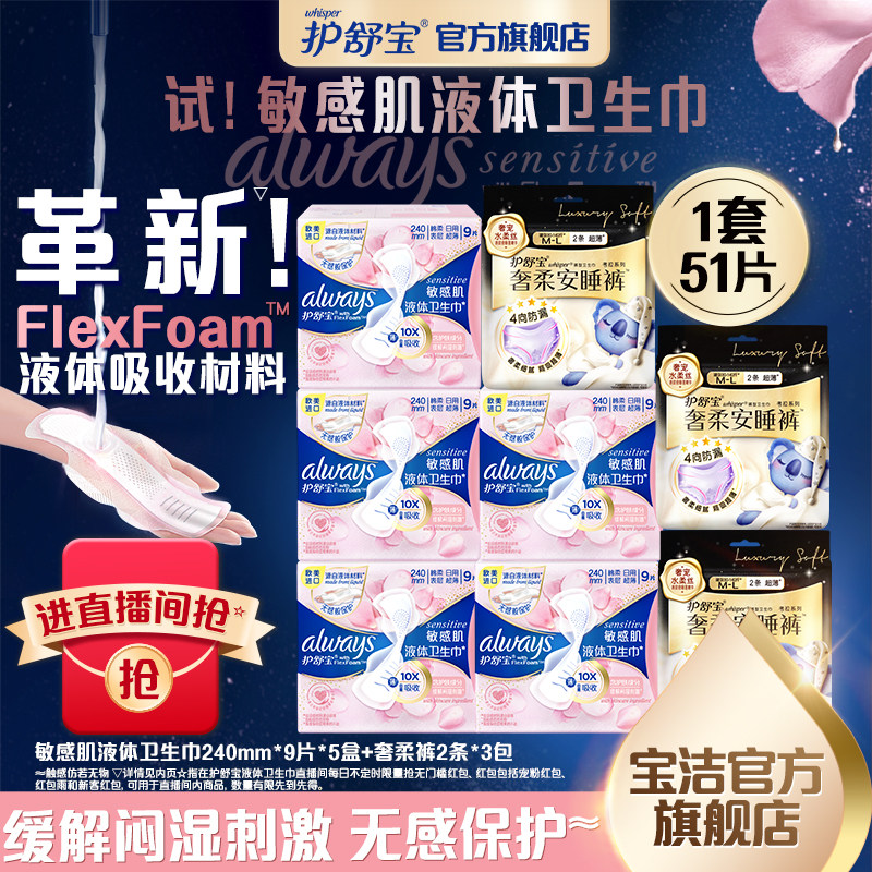 护舒宝敏感肌第二代液体卫生巾组合装姨妈巾使用感如何?