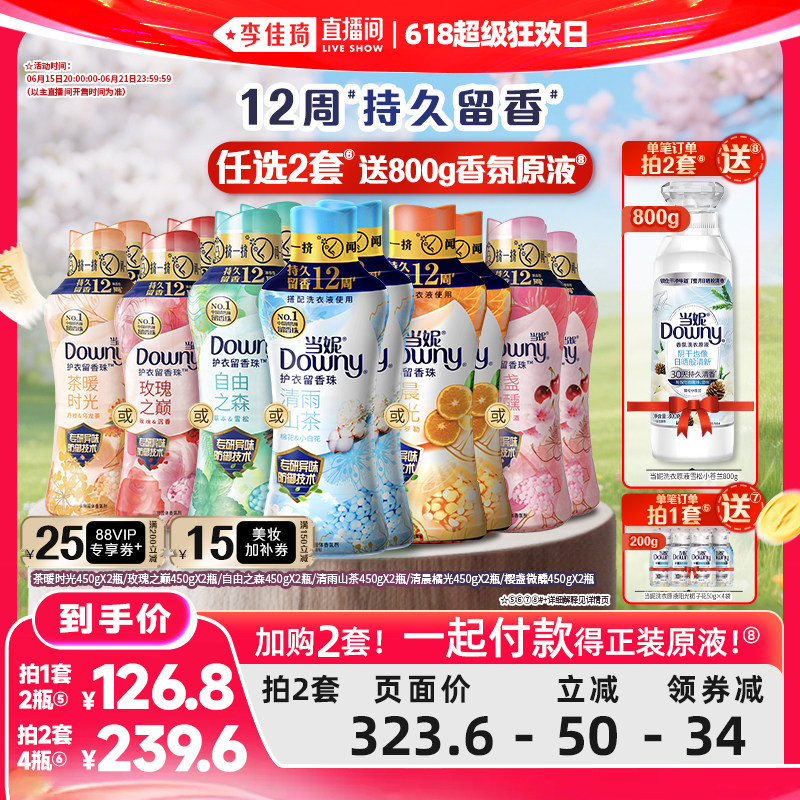 【李佳琦618超级狂欢日】当妮留香珠12周持久留香450g*2