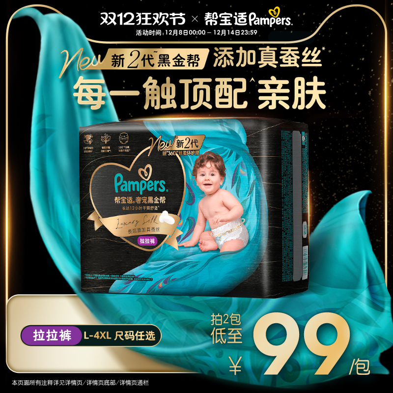 【超薄透气顶配】帮宝适黑金帮拉拉裤添加真蚕丝L-4XL尿不湿尿裤