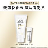 OLAY滋润身体乳70g 顺手带1件 护手霜10g