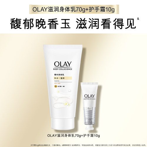 【顺手带1件】OLAY滋润身体乳70g+护手霜10g