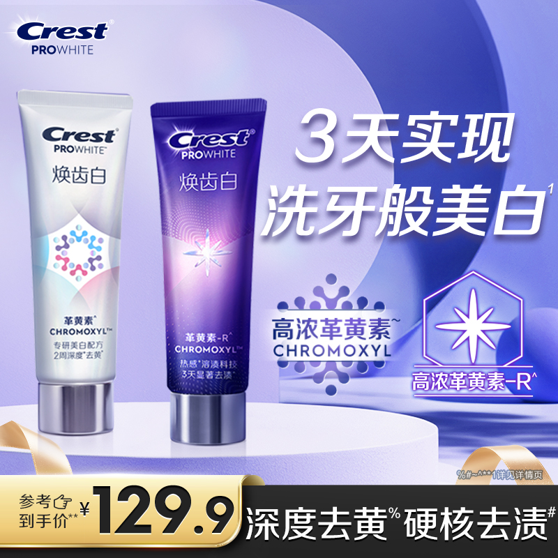 佳洁士焕齿白去黄减少牙垢牙膏