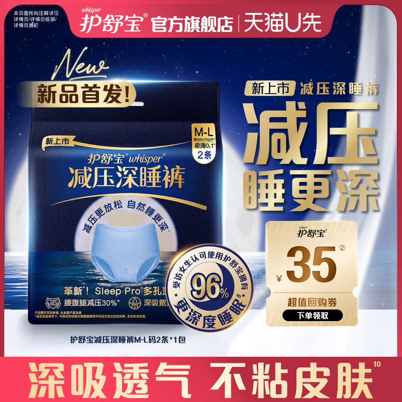 【天猫U先】护舒宝减压深睡裤安睡裤安心裤夜用裤型卫生巾+回购券图片