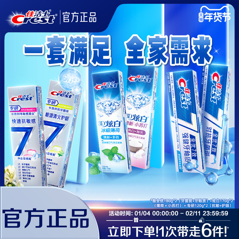 佳洁士全优7效牙膏成人口气清新抗牙菌斑减少牙垢家庭实惠装正品