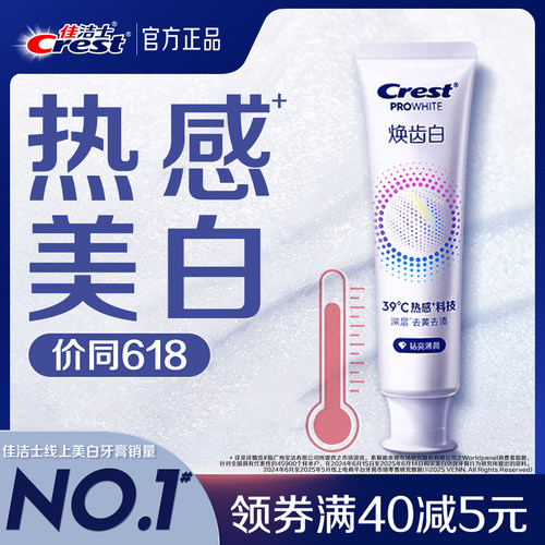 佳洁士焕齿白热感溶渍美白牙膏