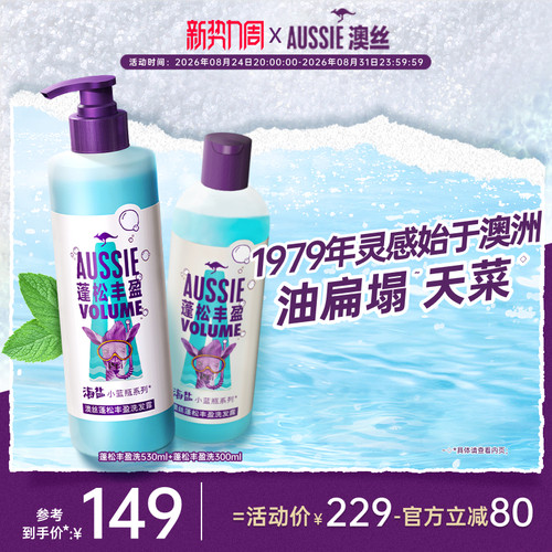 AUSSIE海盐控油蓬松洗发水