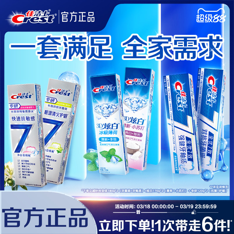 佳洁士全优7效牙膏成人口气清新抗牙菌斑减少牙垢家庭实惠装正品