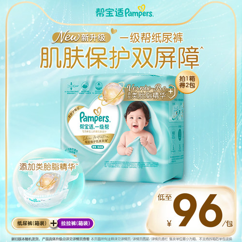 【类胎脂】新帮宝适一级帮纸尿裤/拉拉裤夏天透气M-4XL尿不湿箱装