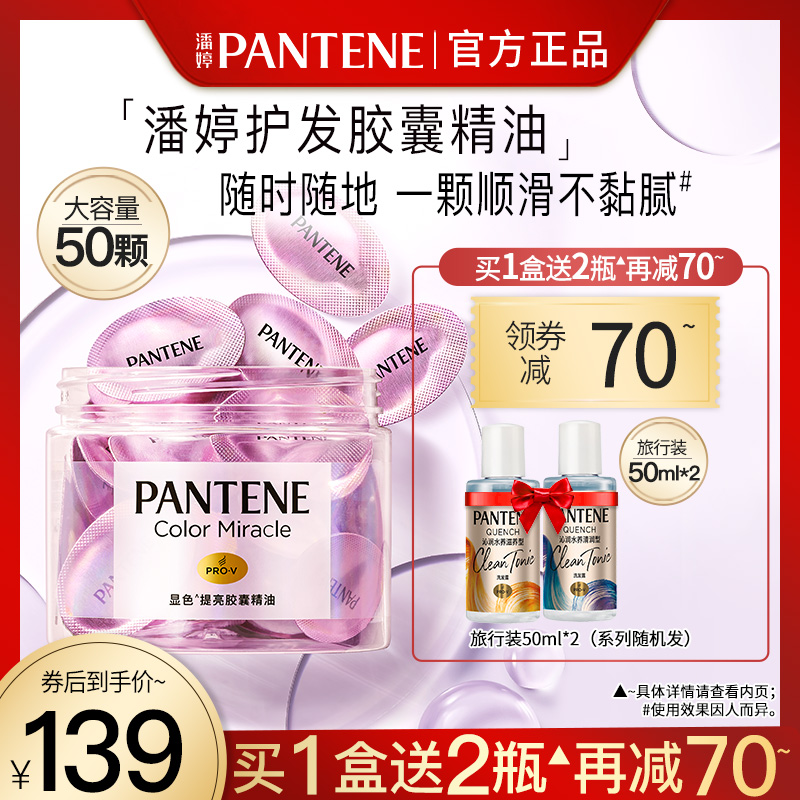 潘婷胶囊护发精油小彩蛋柔顺提亮改善毛躁修护烫染卷发损伤免洗
