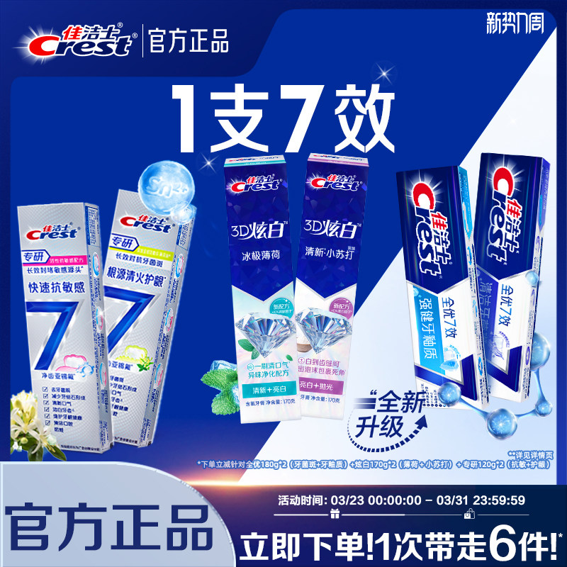 佳洁士全优7效牙膏成人口气清新抗牙菌斑减少牙垢家庭实惠装正品
