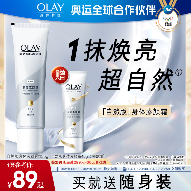 OLAY身体精华素颜霜自然亮肤