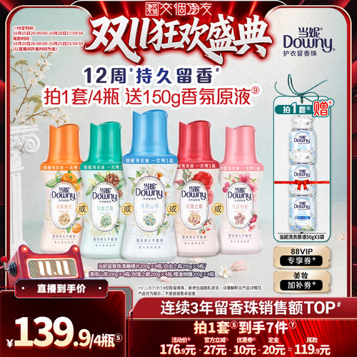 【交个朋友先加购 15日晚8付定】当妮留香珠留香200g*4&200g*6