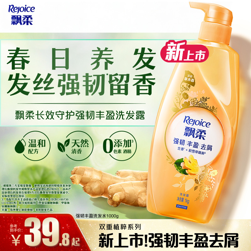 【新品上市】飘柔洗发水强韧丰盈生姜防断发去屑滋养天然植粹官方
