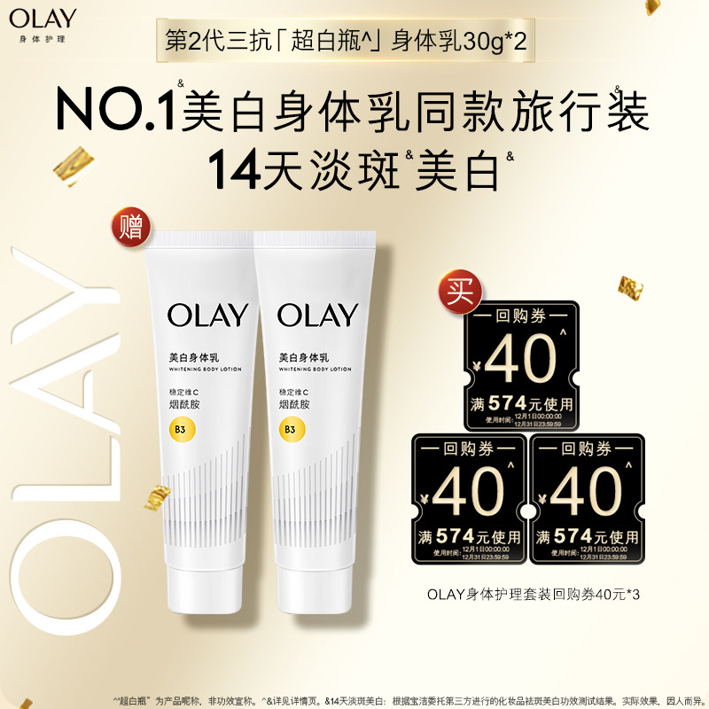 【顺手带1件】OLAY回购券40元*3赠第2代超白瓶身体乳30g*2