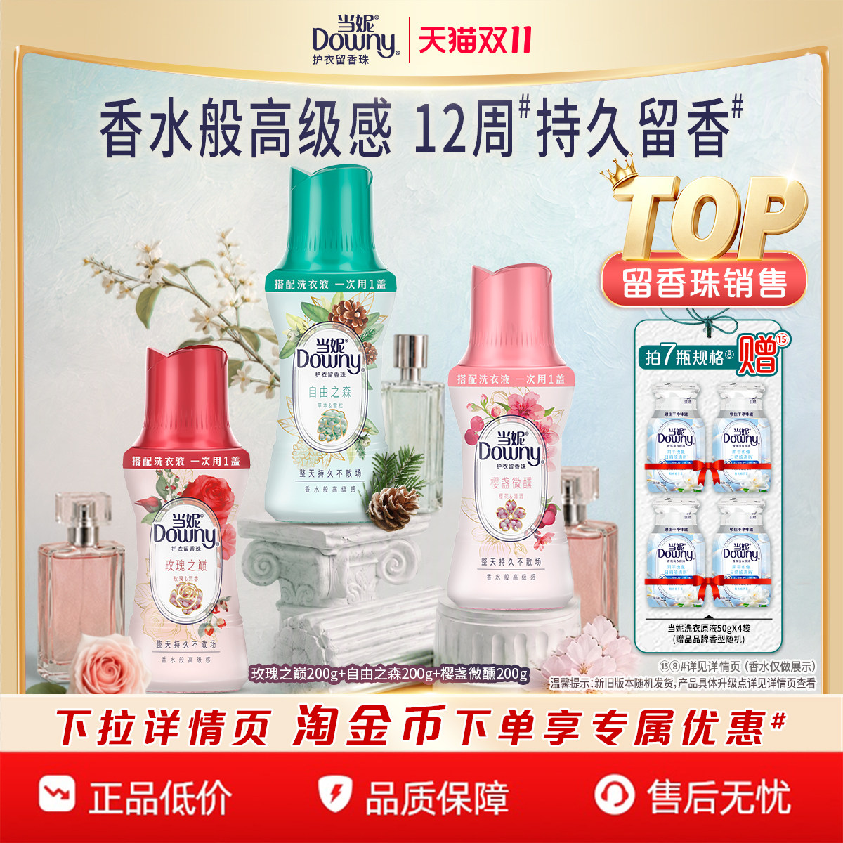 当妮留香珠多规格12周持久留香洗衣液伴侣非柔顺剂洗衣香氛香珠