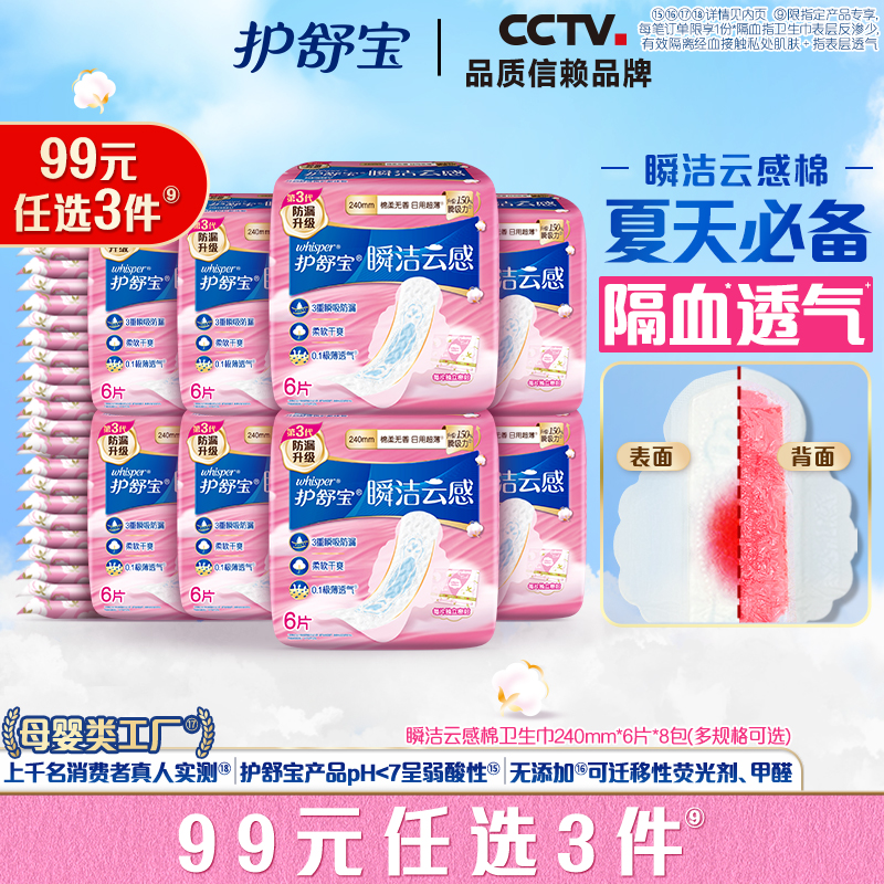 【任选3件】护舒宝瞬洁云感棉升级卫生巾姨妈巾日用超薄透气