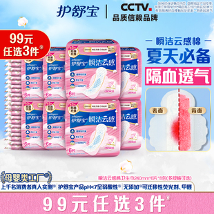 护舒宝瞬洁云感棉升级卫生巾姨妈巾日用超薄透气 任选3件