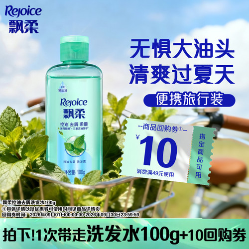 飘柔控油洗发水100g+回购券