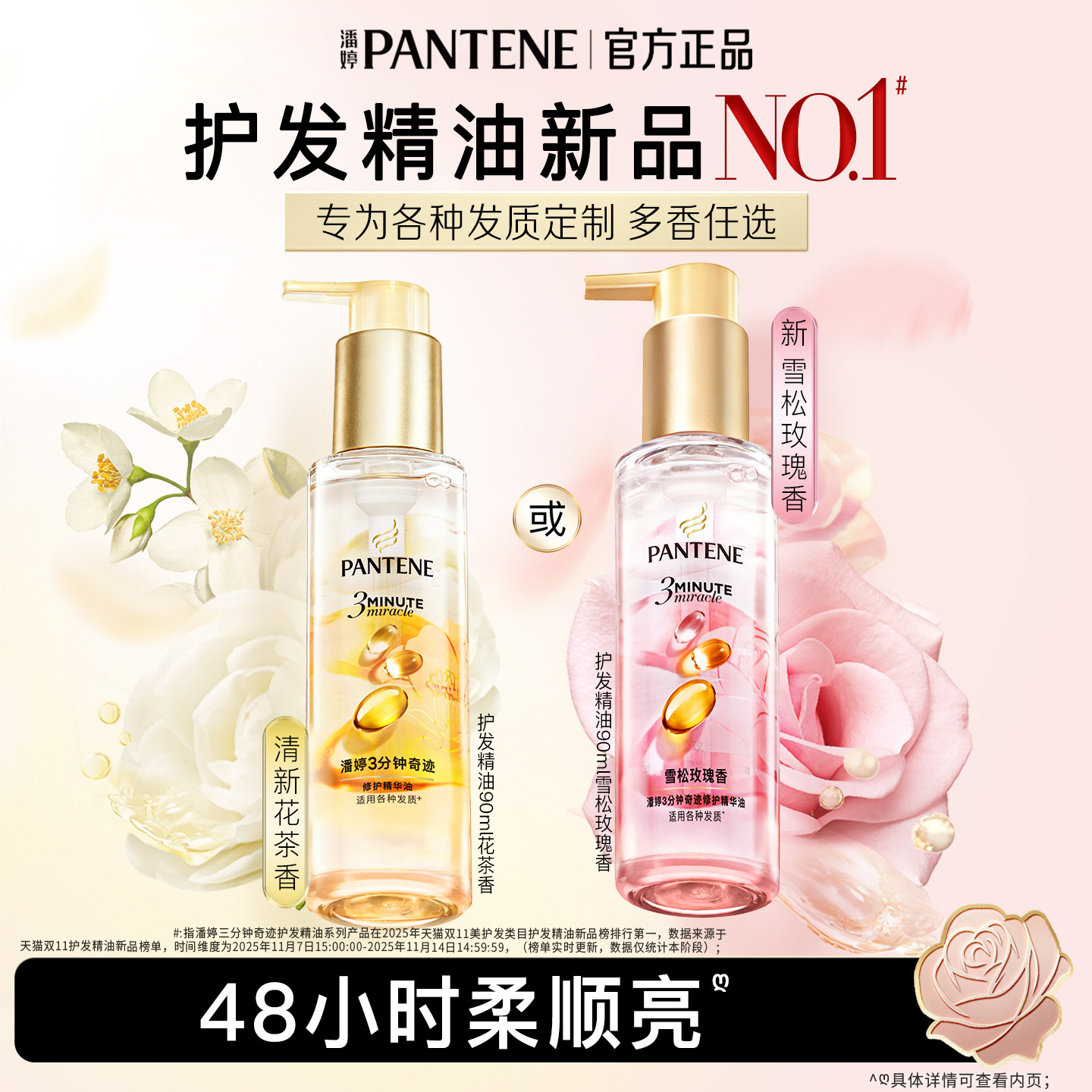 潘婷三分钟护发精油玫瑰精油女茉莉山茶改善修护干枯毛躁官方正品