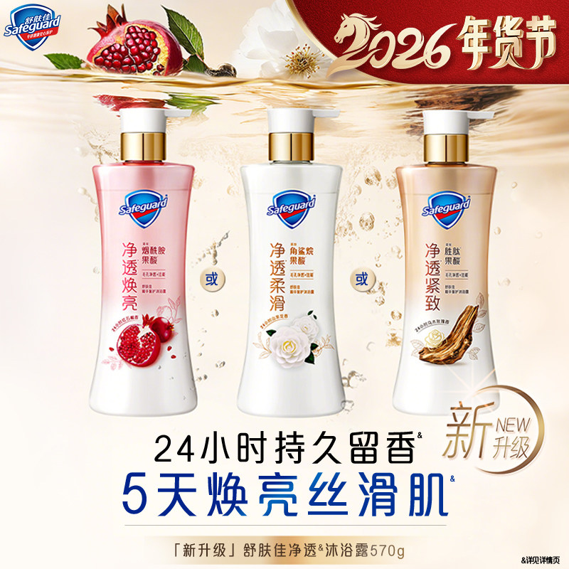 【新升级】舒肤佳净透沐浴露红石榴山茶花乌木玫瑰持久留香沐浴