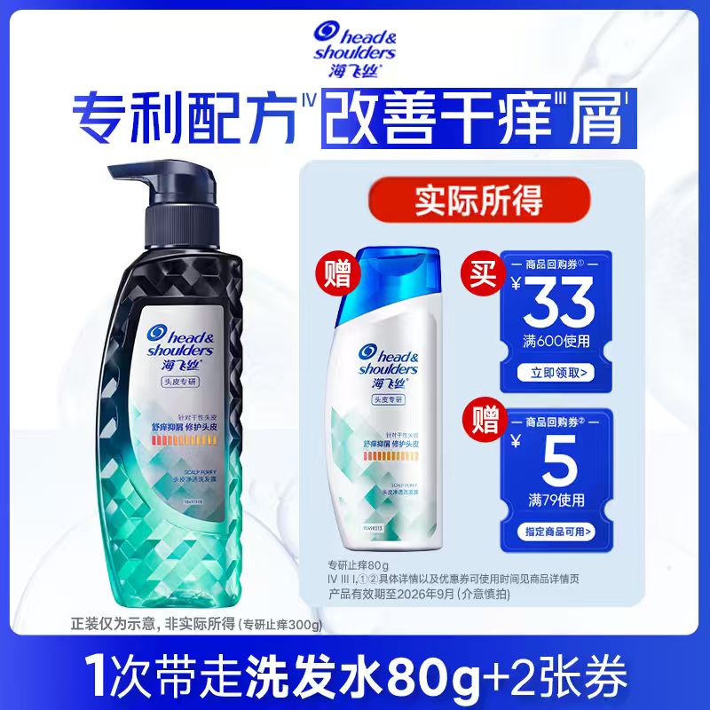 海飞丝专研止痒洗发水