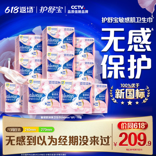 【顶配无感】护舒宝敏肌第2代液体卫生巾箱装10盒240mm/270mm