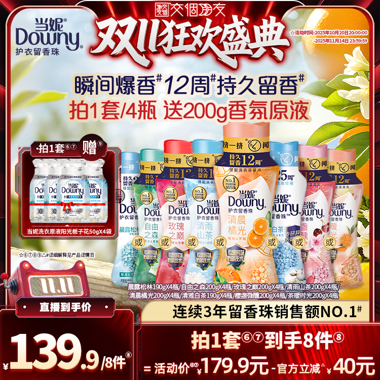 【交个朋友周年庆 现货开抢】当妮护衣留香珠200g/190g*4瓶