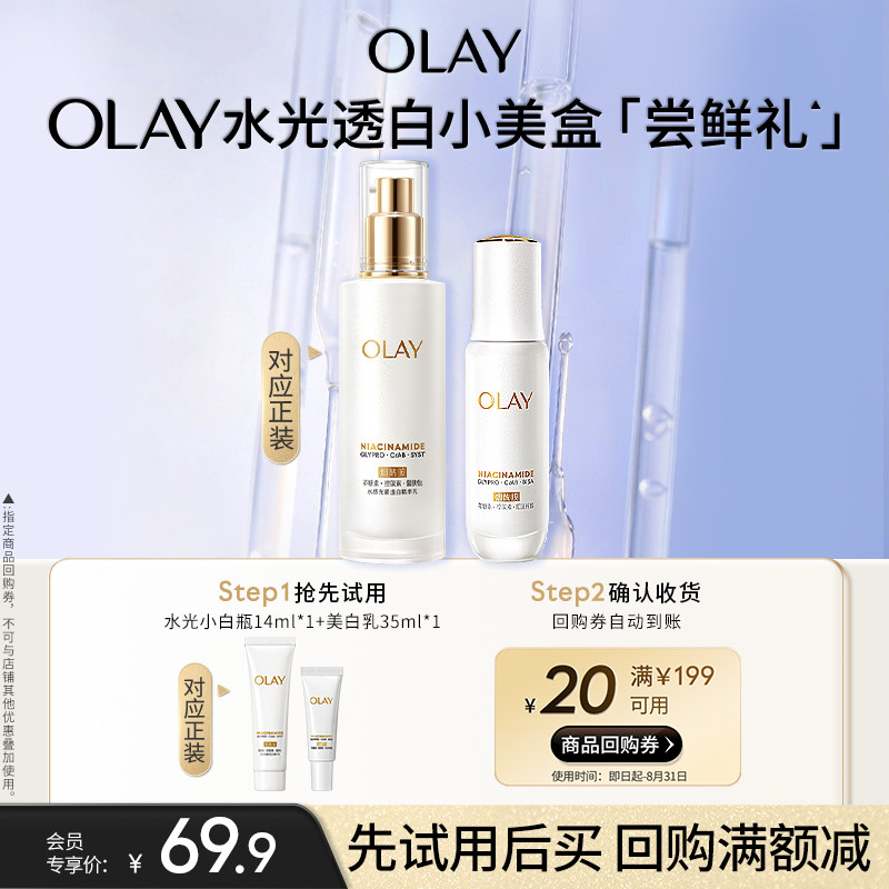 【小美盒】OLAY玉兰油水光透白小美盒组合+20元回购券护肤