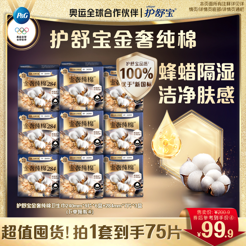 护舒宝新品金奢纯棉卫生巾