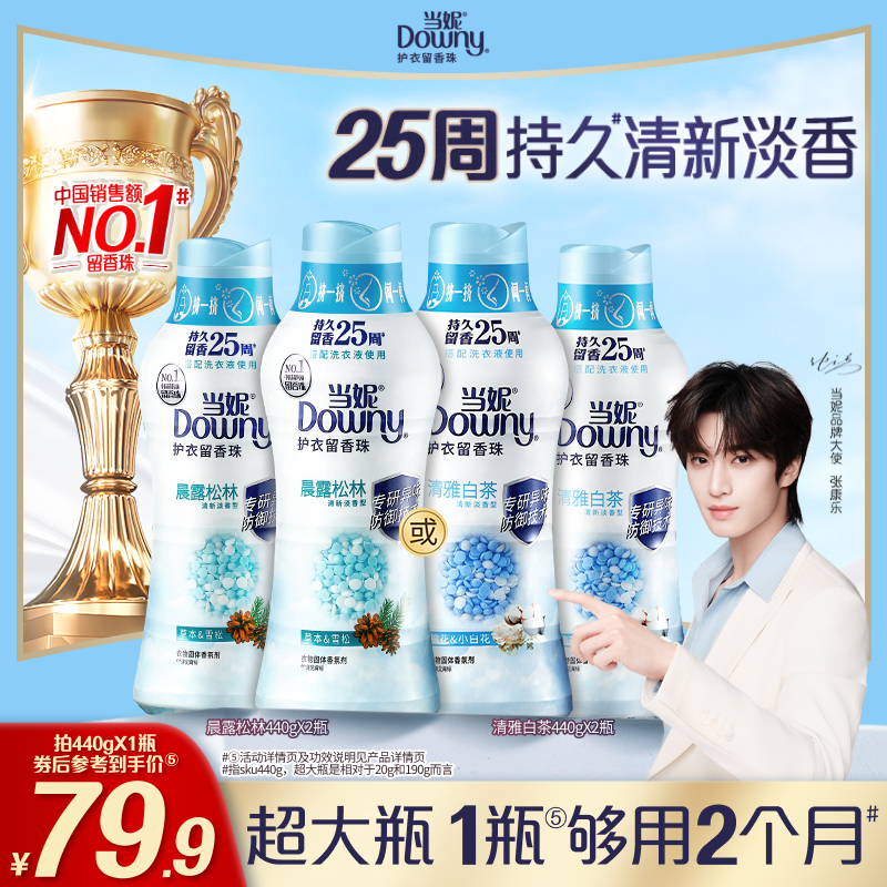 当妮留香珠多规格持久香味25周