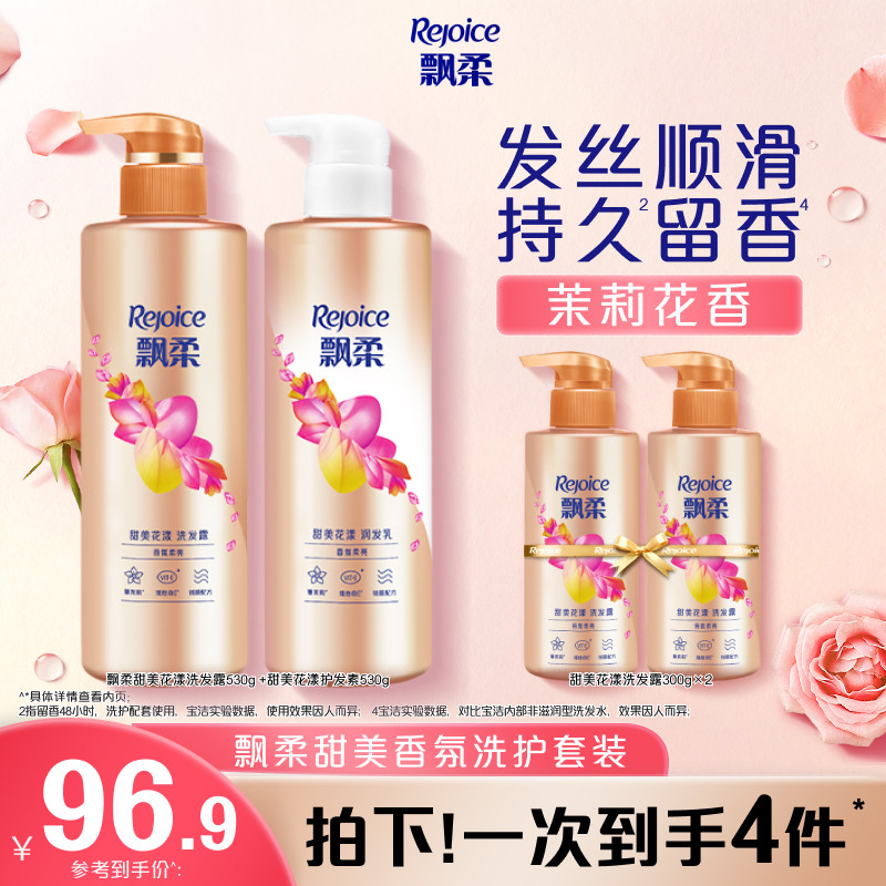 飘柔洗发水露柔顺护发素洗头膏套装持久留香正品530g*2+300g*2