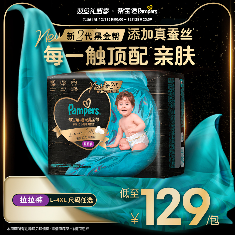 【超薄透气顶配】帮宝适黑金帮拉拉裤添加真蚕丝L-4XL尿不湿尿裤