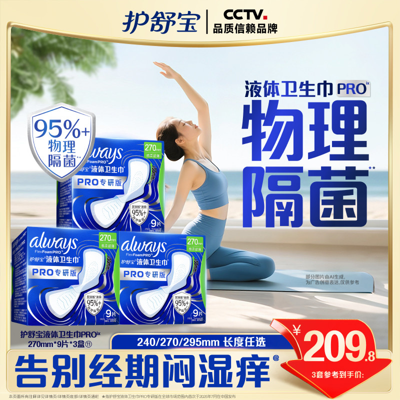 【告别闷湿痒】护舒宝物理隔菌卫生巾PRO健康专研日用液体姨妈巾