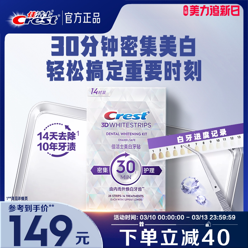 佳洁士牙贴闪耀炫白3d贴片去渍去黄洁白美牙膜白牙牙齿贴片