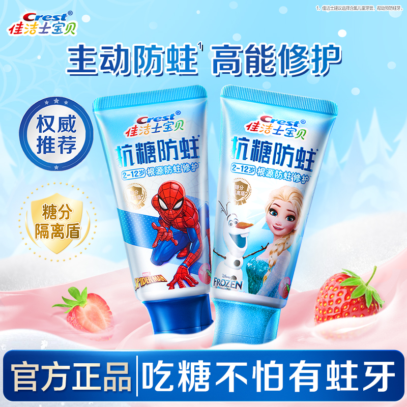 佳洁士抗糖防蛀含氟儿童牙膏