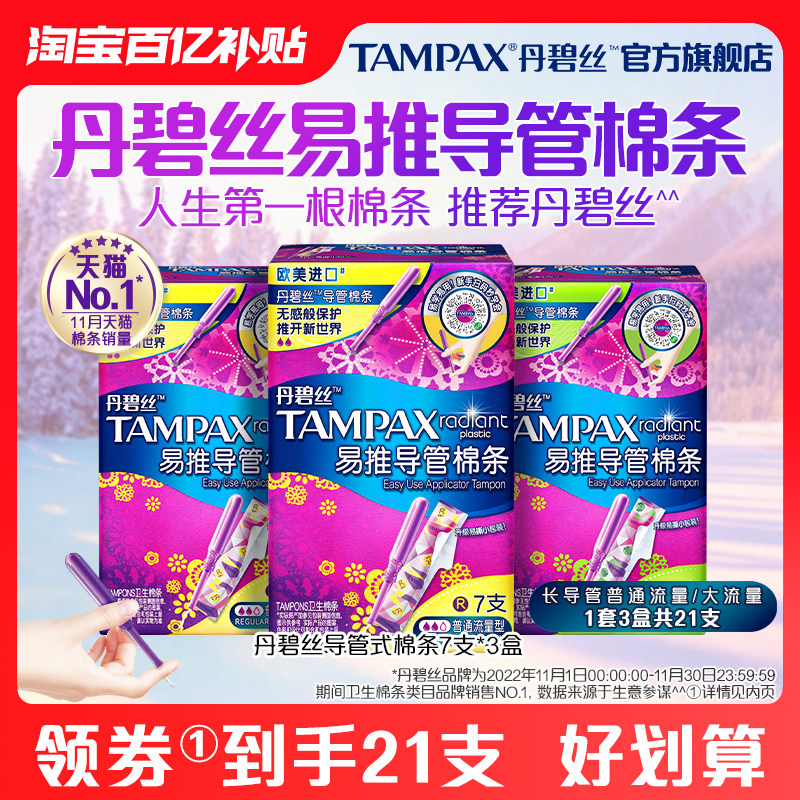 【百亿补贴】丹碧丝Tampax易推导管卫生棉条21支非卫生巾官方旗舰