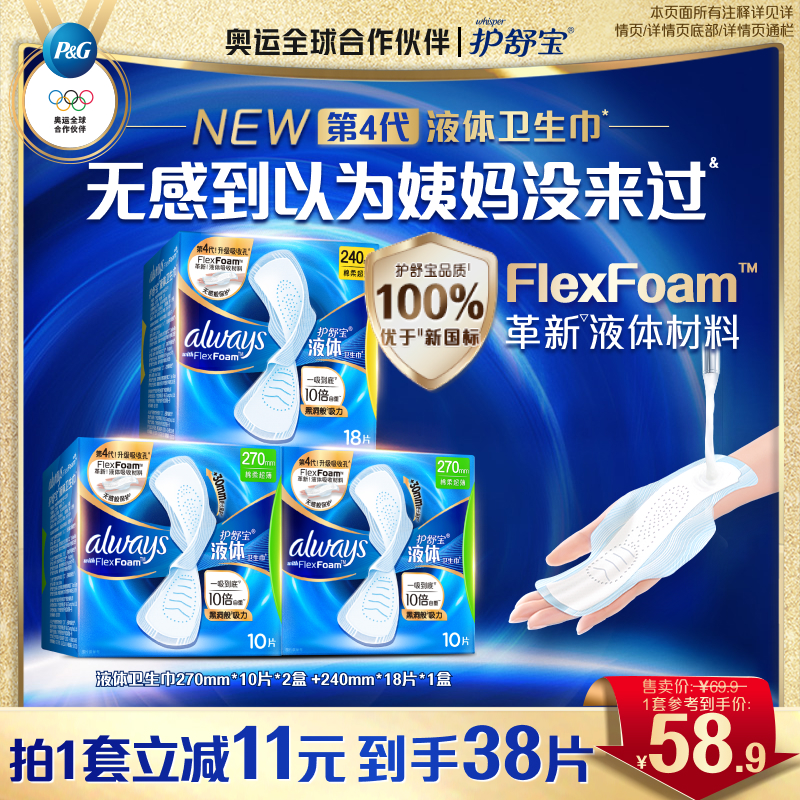 护舒宝液体卫生巾日用组合