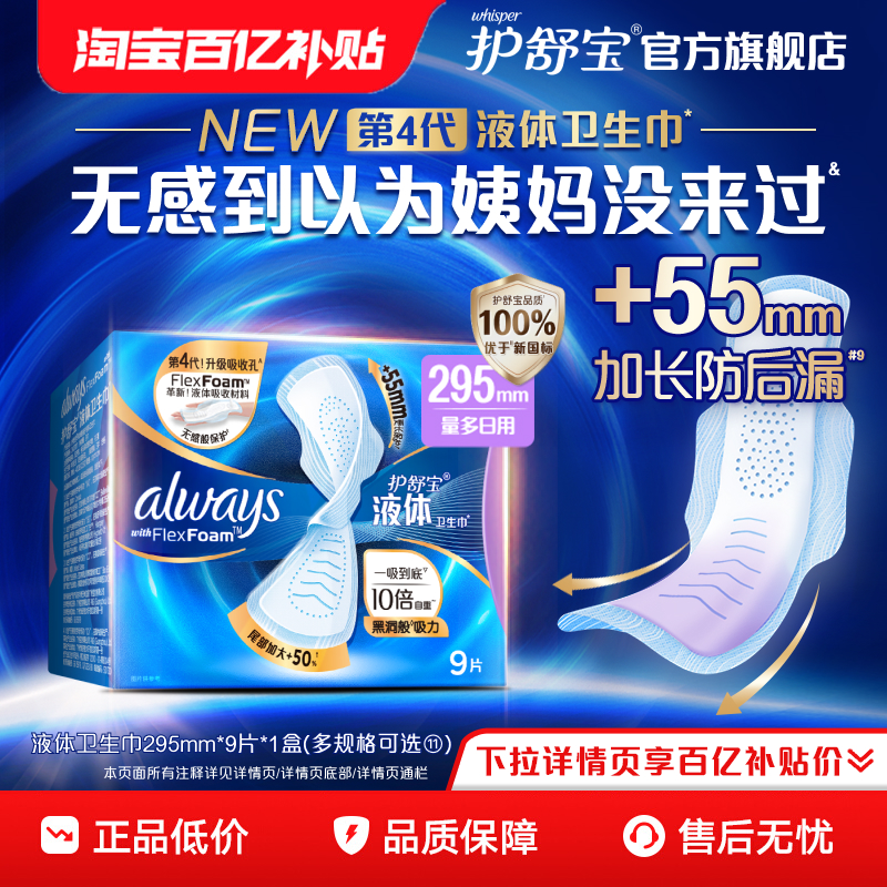 护舒宝液体卫生巾日用295mm