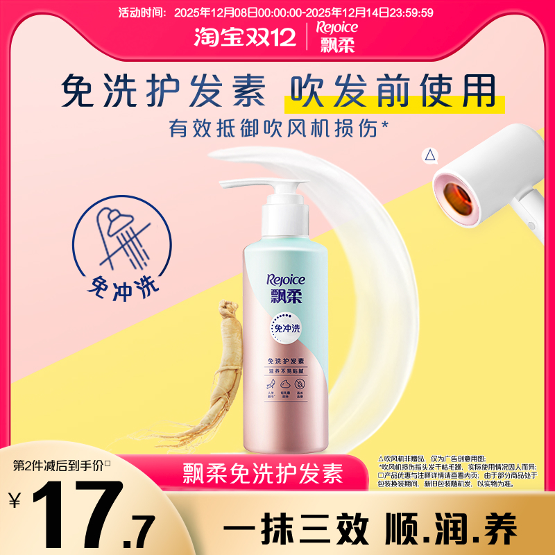 改善毛躁免洗护发素飘柔