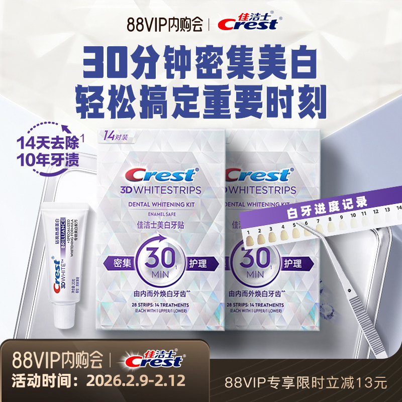 佳洁士牙贴闪耀炫白3d贴片去渍去黄洁白美牙白牙牙齿贴片