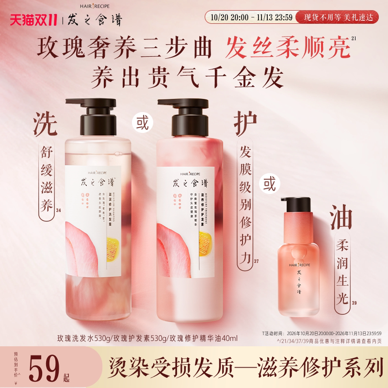 【双11抢先加购】发之食谱玫瑰滋润修护洗发护发素舒缓洗护套任选