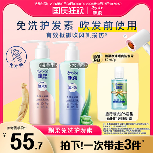 飘柔改善毛躁免洗护发素