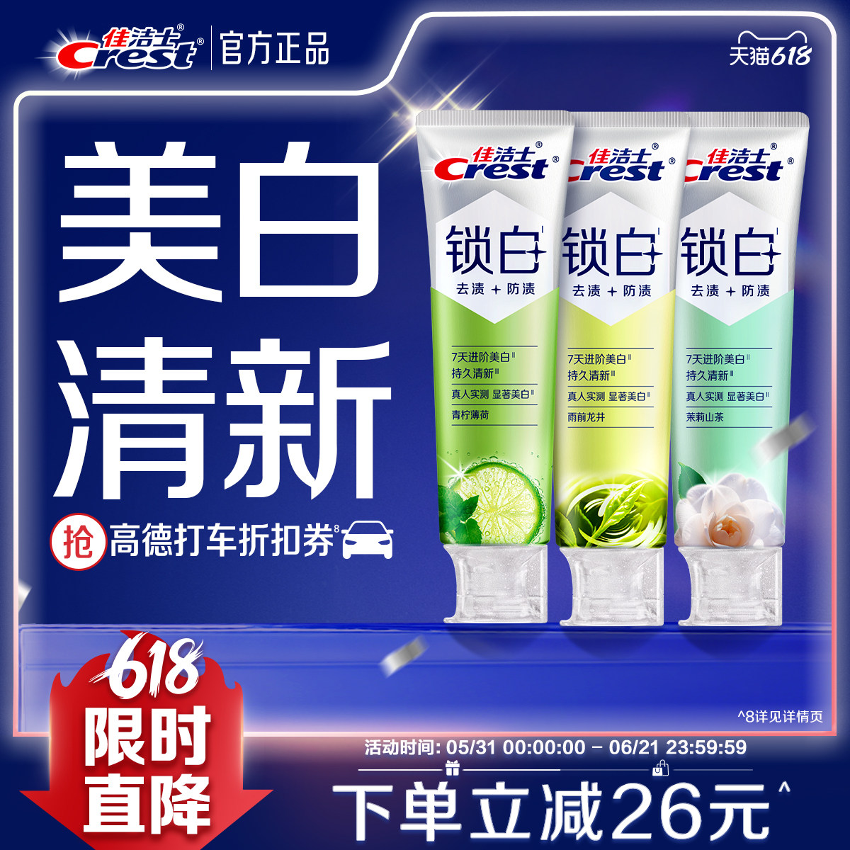 【清新美白】佳洁士锁白牙膏防渍含氟双重精华清新口气成人