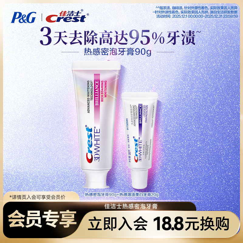 佳洁士美白牙膏热感溶渍