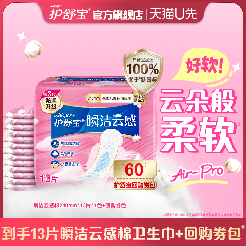 【天猫U先】护舒宝瞬洁云感棉卫生巾240mm13片+回购券包