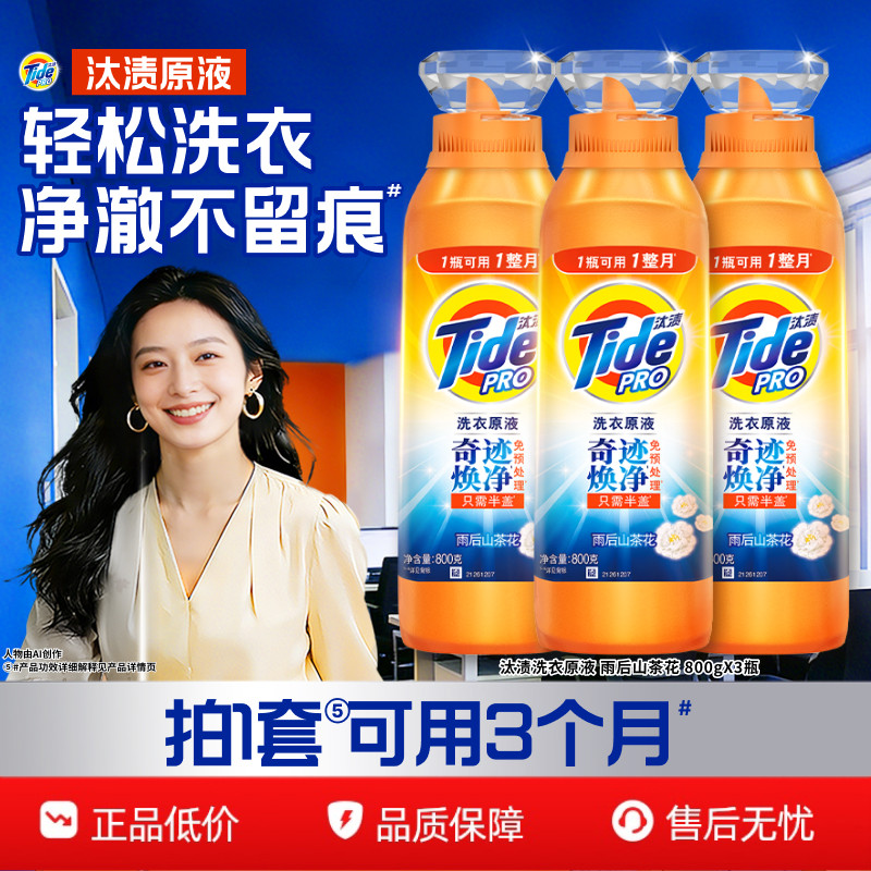 汰渍奇迹焕净持久留香洗衣原液多规格洗衣液家用官方旗舰店正品