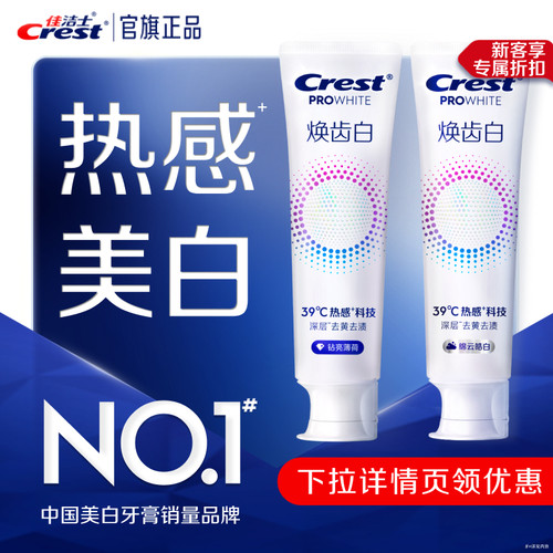 佳洁士焕齿白热感美白牙膏